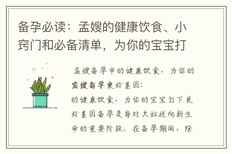 備孕必讀：孟嫂的健康飲食、小竅門和必備清單，為你的寶寶打下良好基因！
