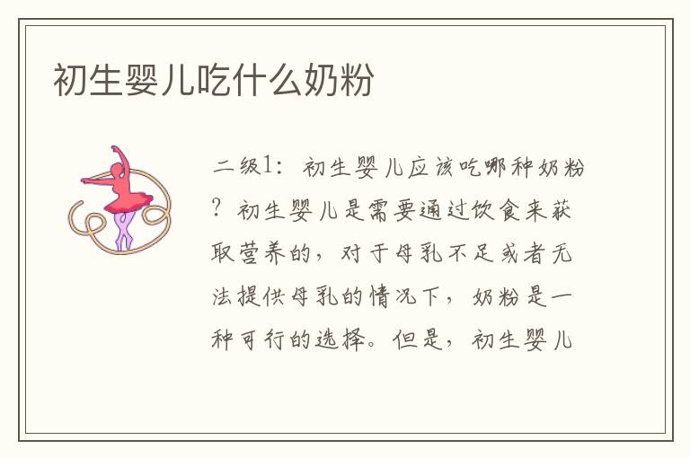 初生嬰兒吃什么奶粉