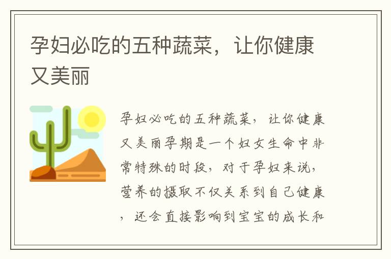 孕婦必吃的五種蔬菜，讓你健康又美麗