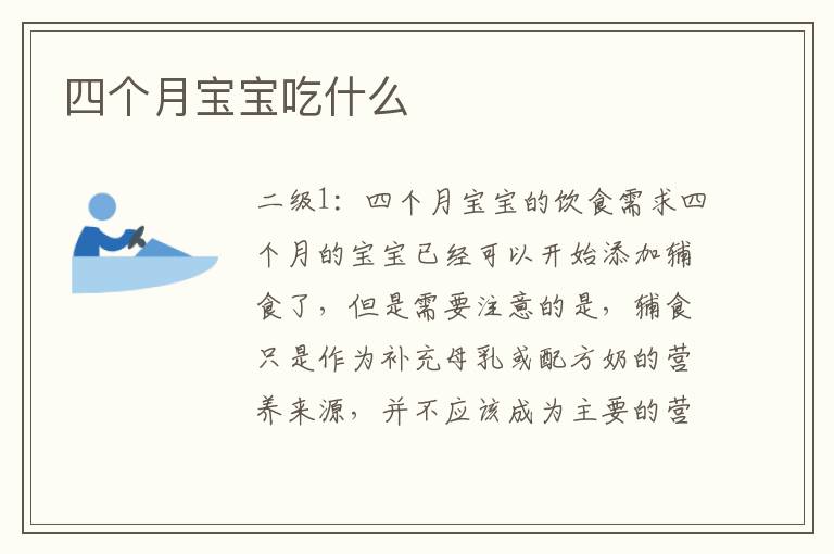 四個月寶寶吃什么