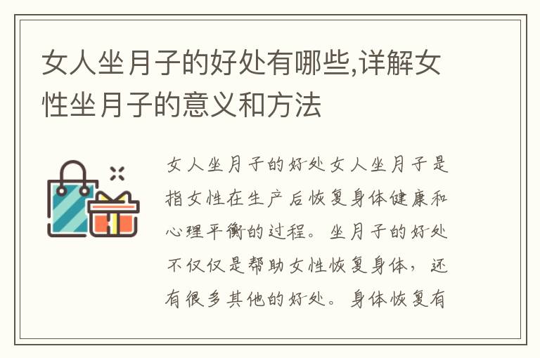 女人坐月子的好處有哪些,詳解女性坐月子的意義和方法