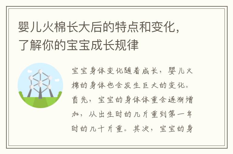 嬰兒火棉長大后的特點和變化，了解你的寶寶成長規律