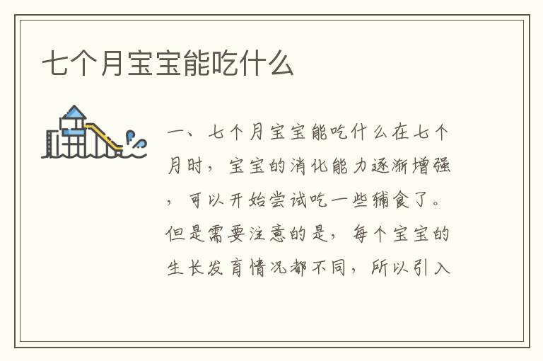 七個月寶寶能吃什么