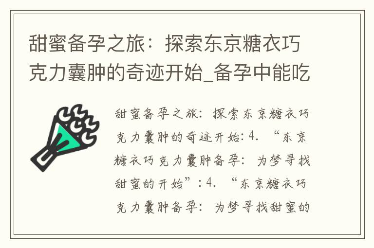 甜蜜備孕之旅：探索東京糖衣巧克力囊腫的奇跡開始_備孕中能吃甜酒嗎