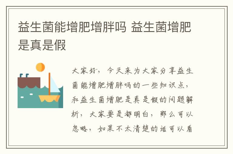 益生菌能增肥增胖嗎 益生菌增肥是真是假