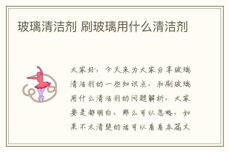 玻璃清潔劑 刷玻璃用什么清潔劑