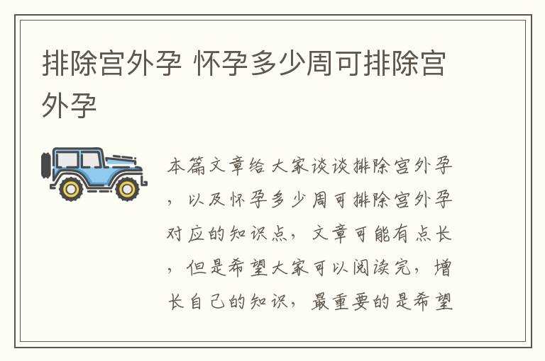 排除宮外孕 懷孕多少周可排除宮外孕