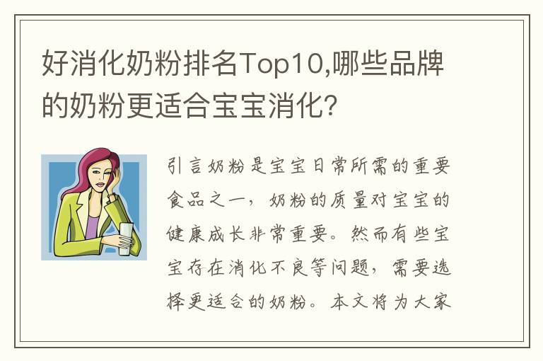 好消化奶粉排名Top10,哪些品牌的奶粉更適合寶寶消化？