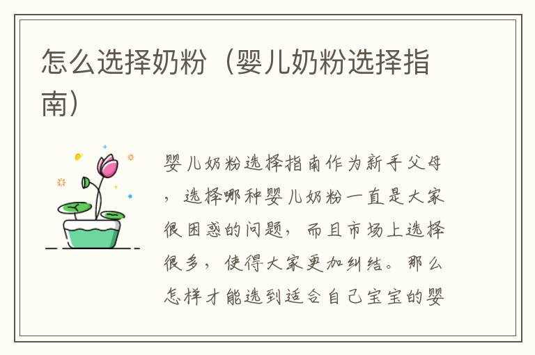 怎么選擇奶粉（嬰兒奶粉選擇指南）