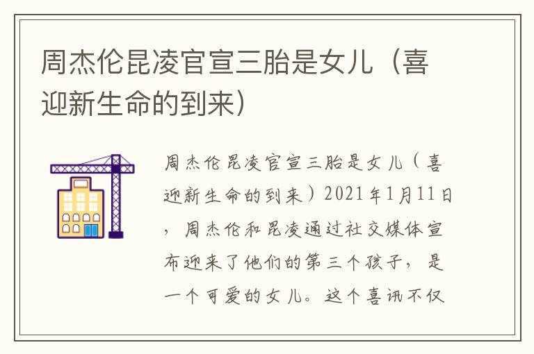 周杰倫昆凌官宣三胎是女兒（喜迎新生命的到來）