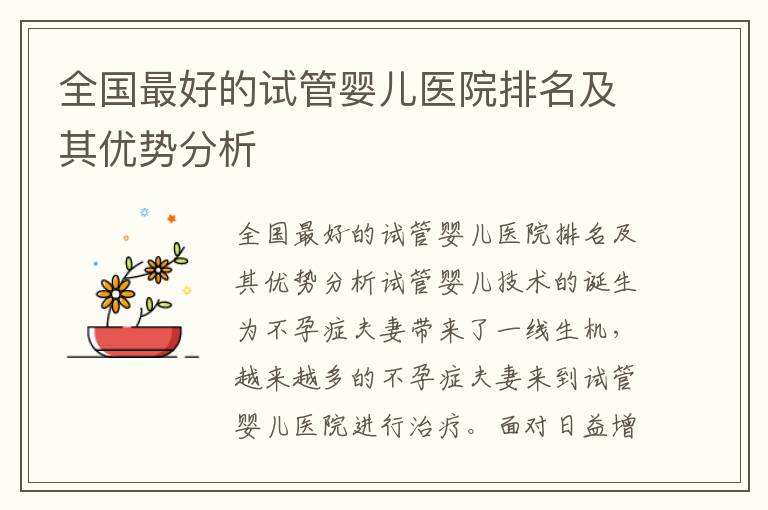 全國最好的試管嬰兒醫院排名及其優勢分析