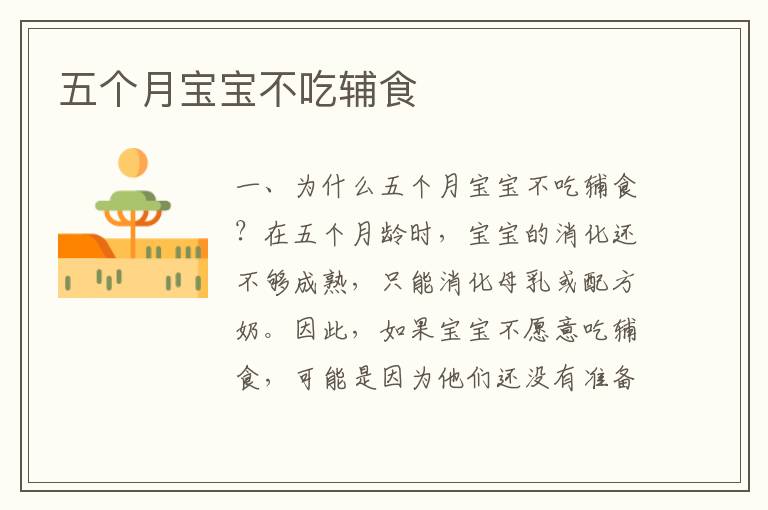 五個月寶寶不吃輔食