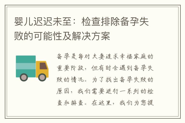 嬰兒遲遲未至：檢查排除備孕失敗的可能性及解決方案