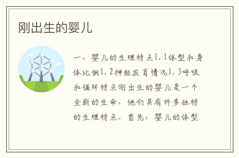剛出生的嬰兒