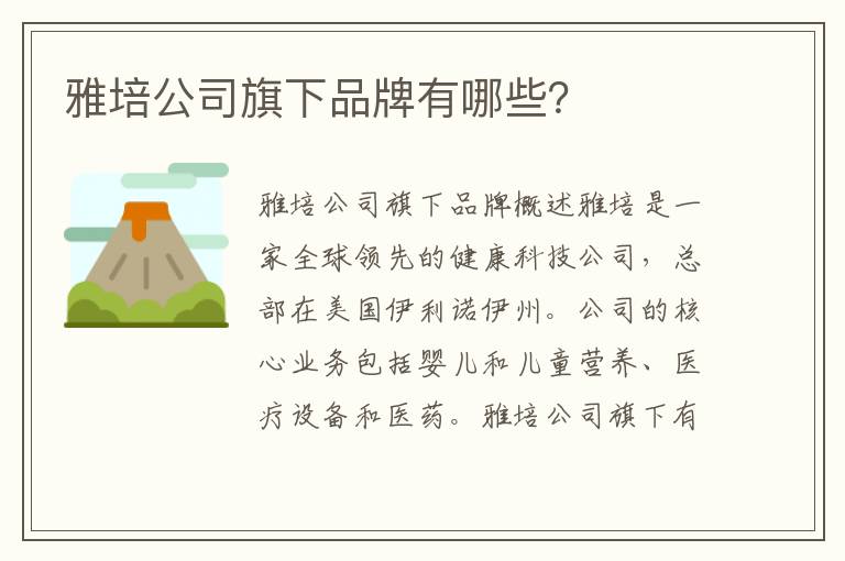 雅培公司旗下品牌有哪些？