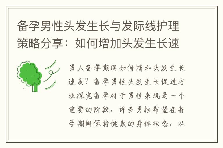 備孕男性頭發生長與發際線護理策略分享：如何增加頭發生長速度并改善發際線問題？