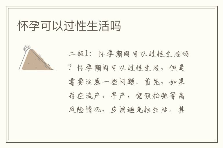 懷孕可以過性生活嗎