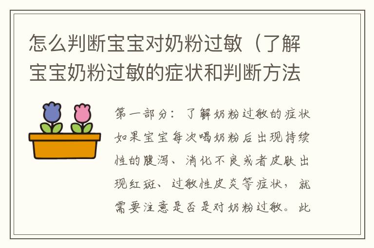 怎么判斷寶寶對奶粉過敏（了解寶寶奶粉過敏的癥狀和判斷方法）