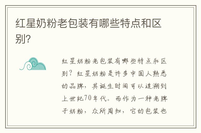 紅星奶粉老包裝有哪些特點和區別？