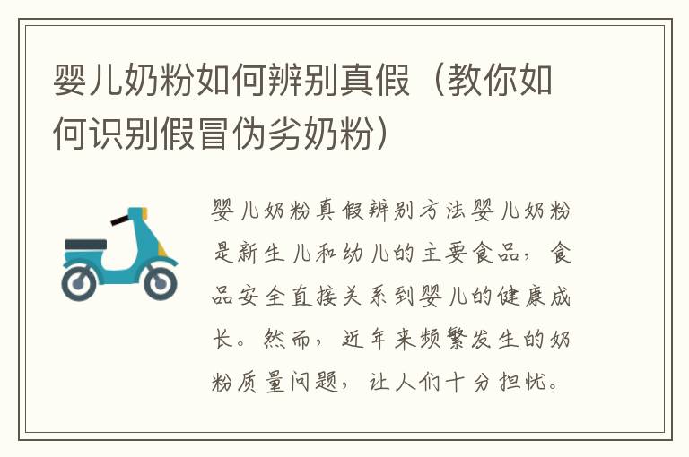 嬰兒奶粉如何辨別真假（教你如何識別假冒偽劣奶粉）