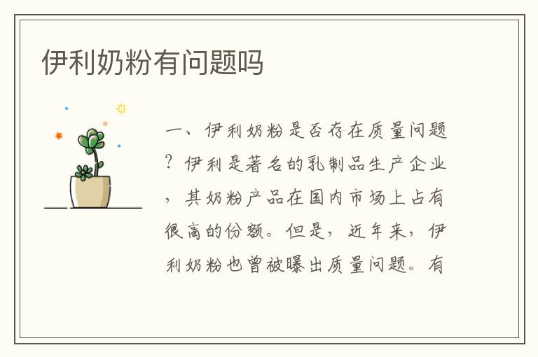 伊利奶粉有問題嗎