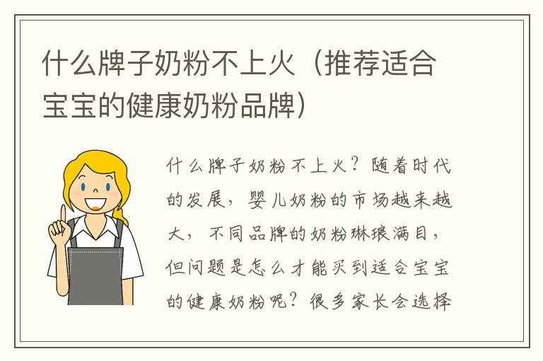 什么牌子奶粉不上火（推薦適合寶寶的健康奶粉品牌）