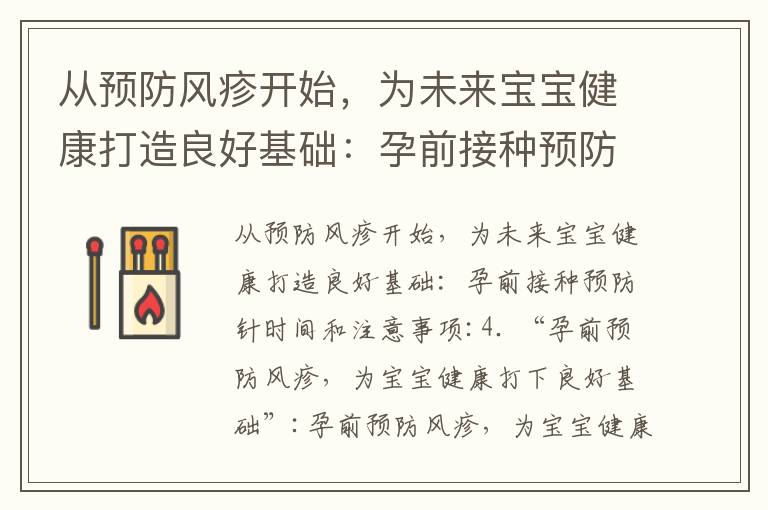 從預防風疹開始，為未來寶寶健康打造良好基礎：孕前接種預防針時間和注意事項_備孕媽媽必看：風疹疫苗，全面保護寶