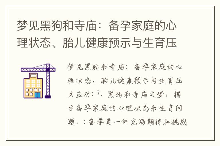 夢見黑狗和寺廟：備孕家庭的心理狀態、胎兒健康預示與生育壓力應對_真實備孕男孩兒