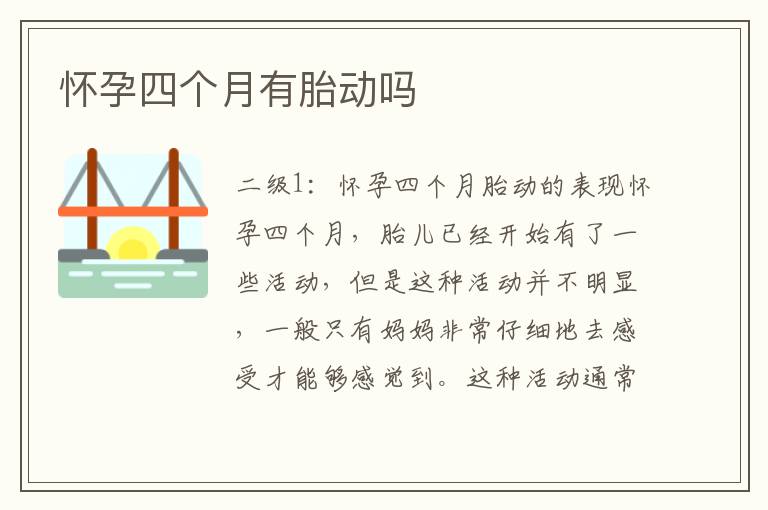 懷孕四個月有胎動嗎