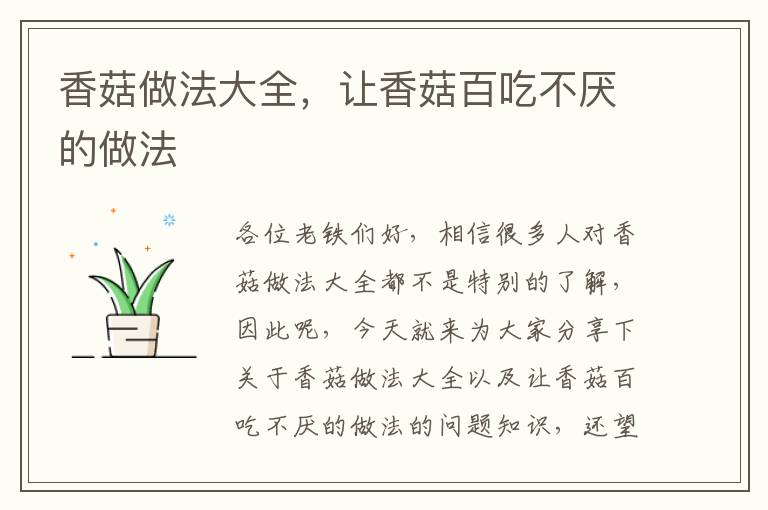 香菇做法大全，讓香菇百吃不厭的做法