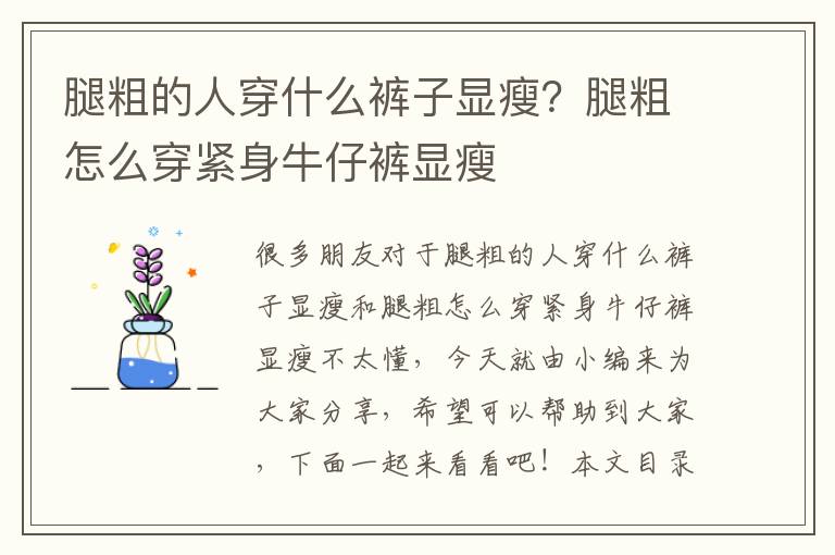 腿粗的人穿什么褲子顯瘦？腿粗怎么穿緊身牛仔褲顯瘦