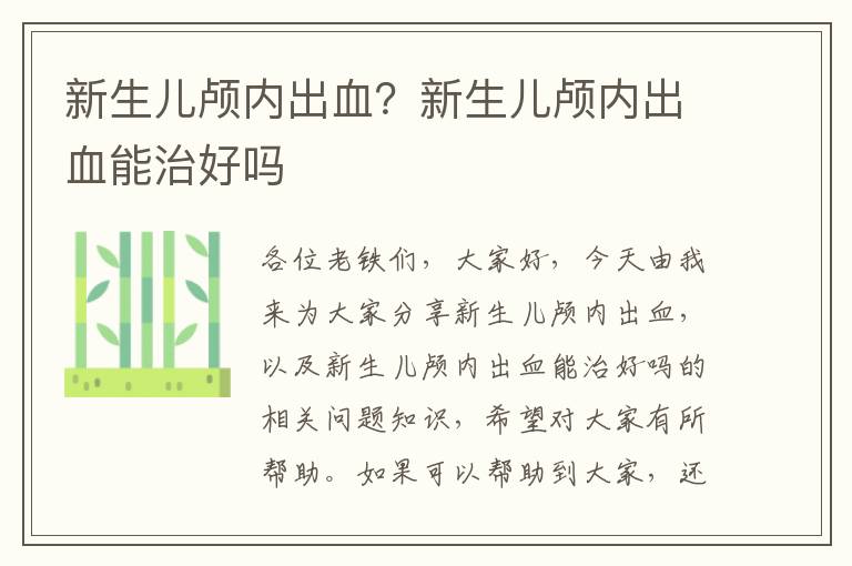 新生兒顱內出血？新生兒顱內出血能治好嗎