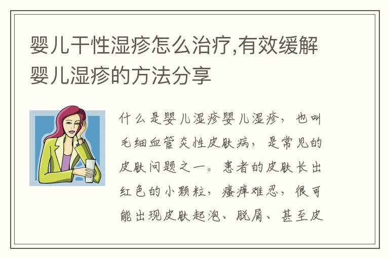 嬰兒干性濕疹怎么治療,有效緩解嬰兒濕疹的方法分享