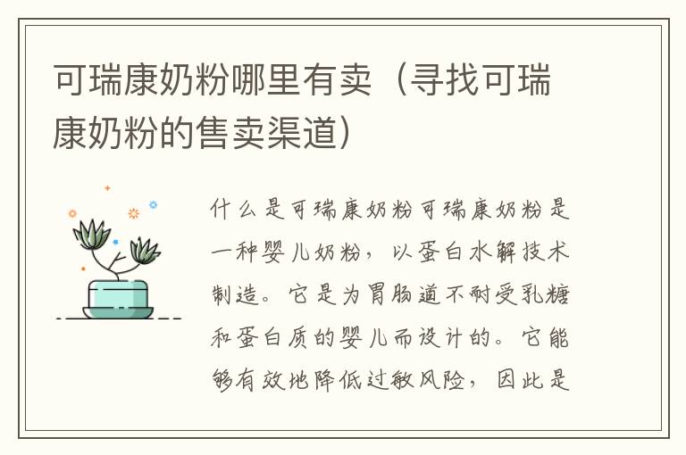 可瑞康奶粉哪里有賣（尋找可瑞康奶粉的售賣渠道）