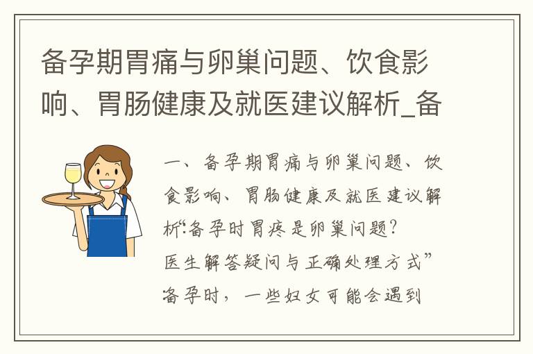 備孕期胃痛與卵巢問題、飲食影響、胃腸健康及就醫建議解析_備孕男性飲酒：合理范圍、注意事項與生育影響的科
