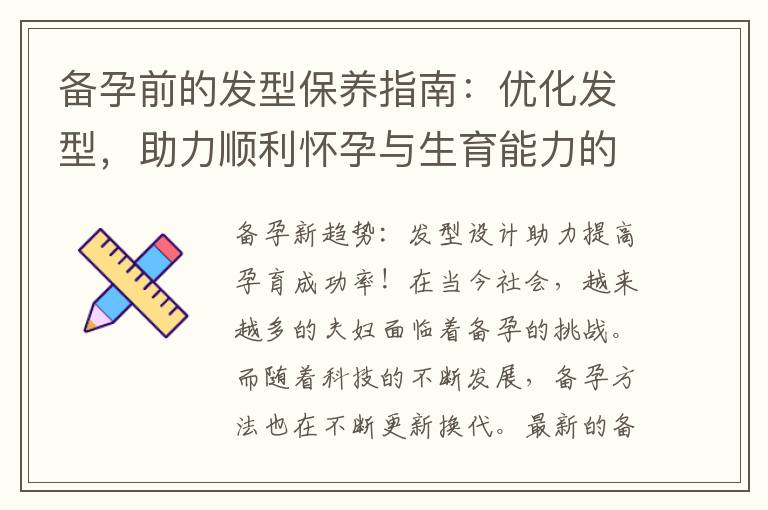 備孕前的發型保養指南：優化發型，助力順利懷孕與生育能力的秘密揭秘！