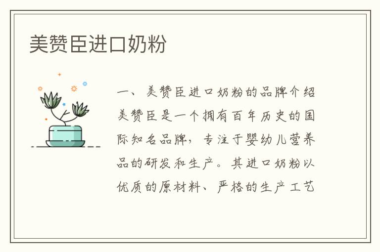 美贊臣進口奶粉