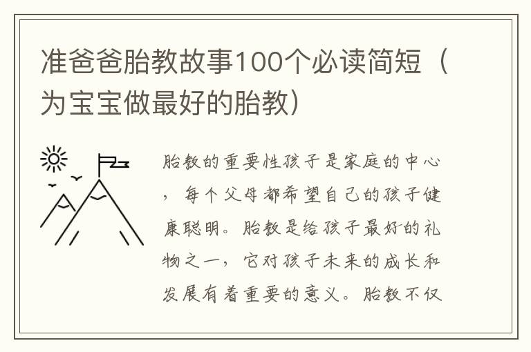 準爸爸胎教故事100個必讀簡短（為寶寶做最好的胎教）