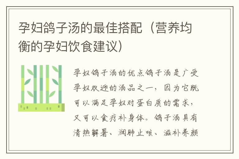 孕婦鴿子湯的最佳搭配（營養均衡的孕婦飲食建議）