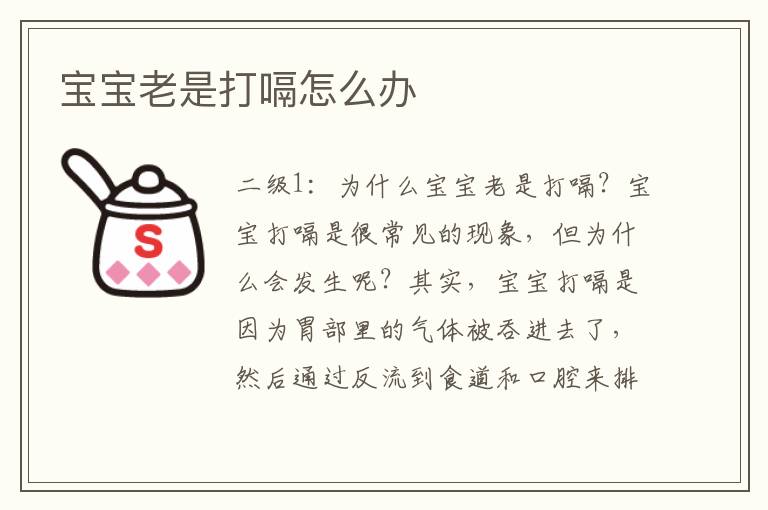 寶寶老是打嗝怎么辦