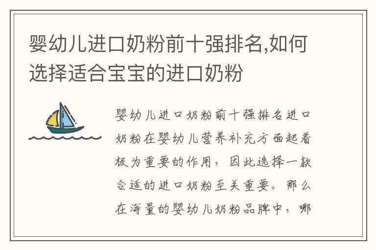 嬰幼兒進口奶粉前十強排名,如何選擇適合寶寶的進口奶粉