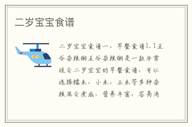 二歲寶寶食譜