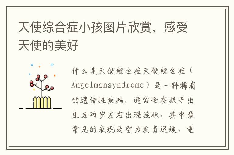 天使綜合癥小孩圖片欣賞，感受天使的美好