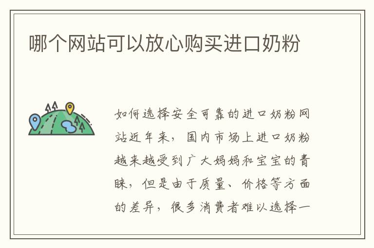 哪個網站可以放心購買進口奶粉