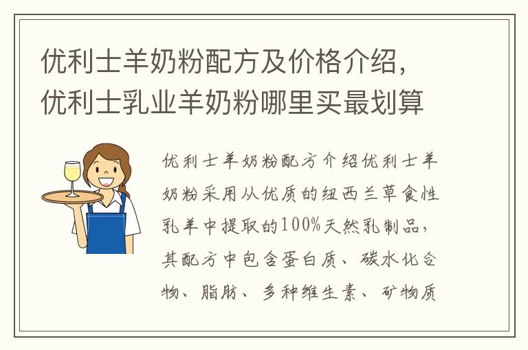優利士羊奶粉配方及價格介紹，優利士乳業羊奶粉哪里買最劃算