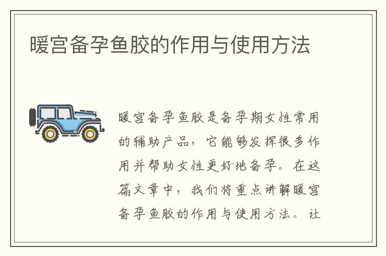 暖宮備孕魚膠的作用與使用方法