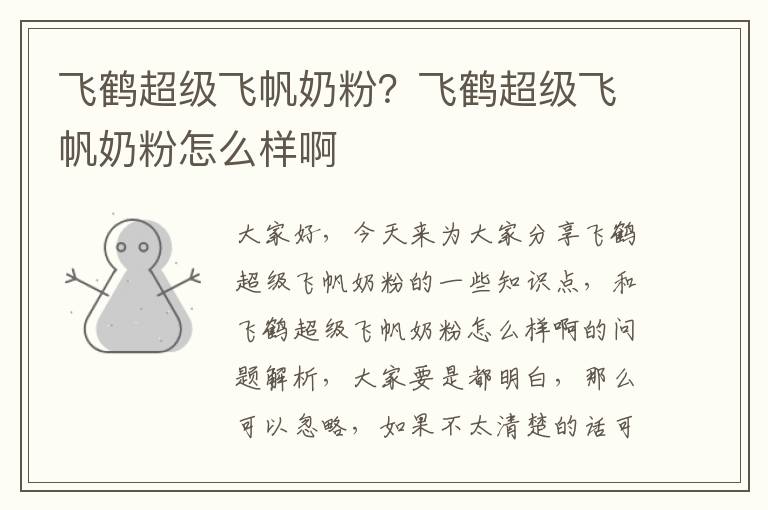 飛鶴超級飛帆奶粉？飛鶴超級飛帆奶粉怎么樣啊