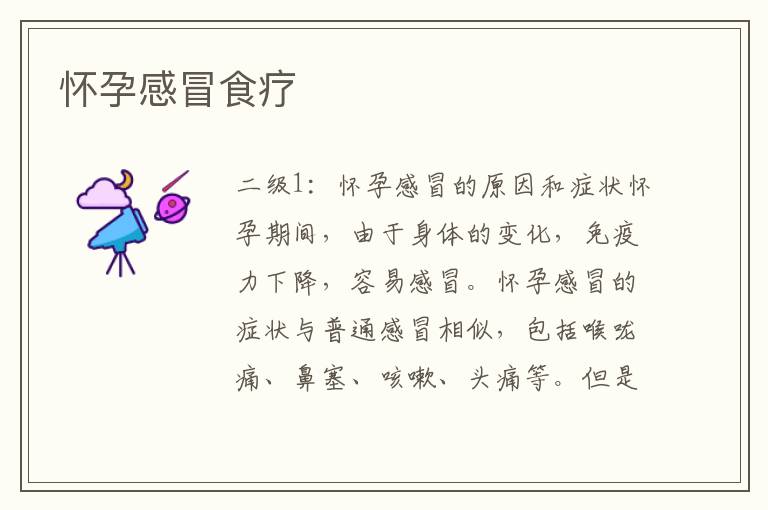 懷孕感冒食療