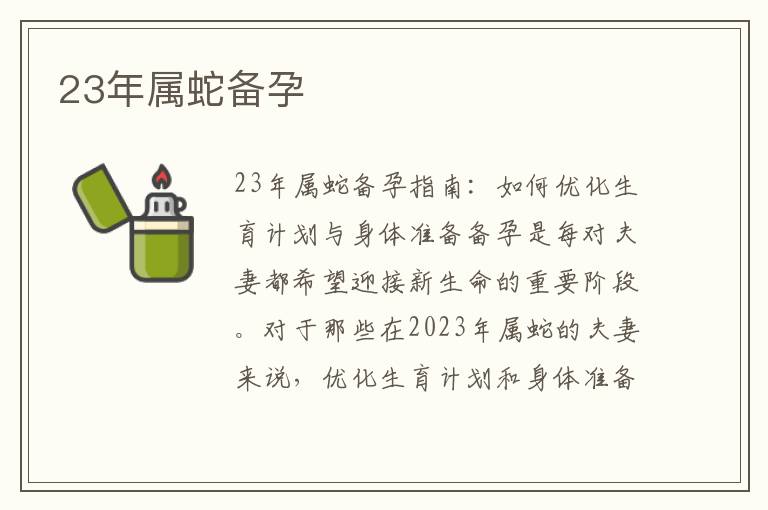 23年屬蛇備孕