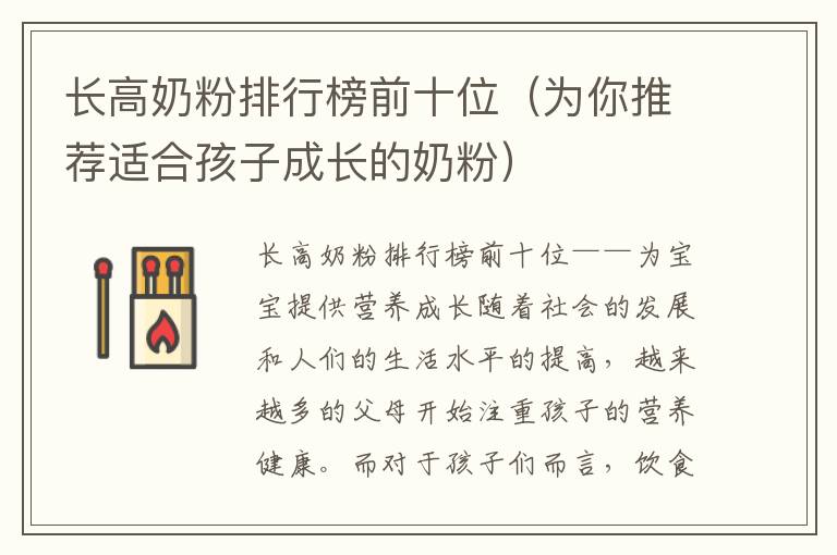 長高奶粉排行榜前十位（為你推薦適合孩子成長的奶粉）